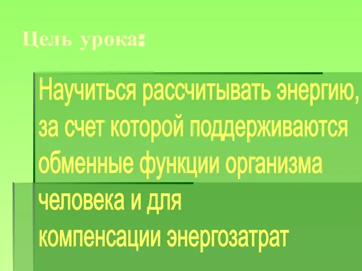 Цель урока: Научиться рассчитывать энергию, за счет которой поддерживаются обменные