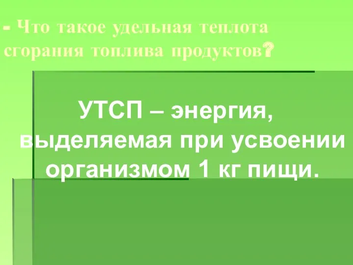 - Что такое удельная теплота сгорания топлива продуктов? УТСП –