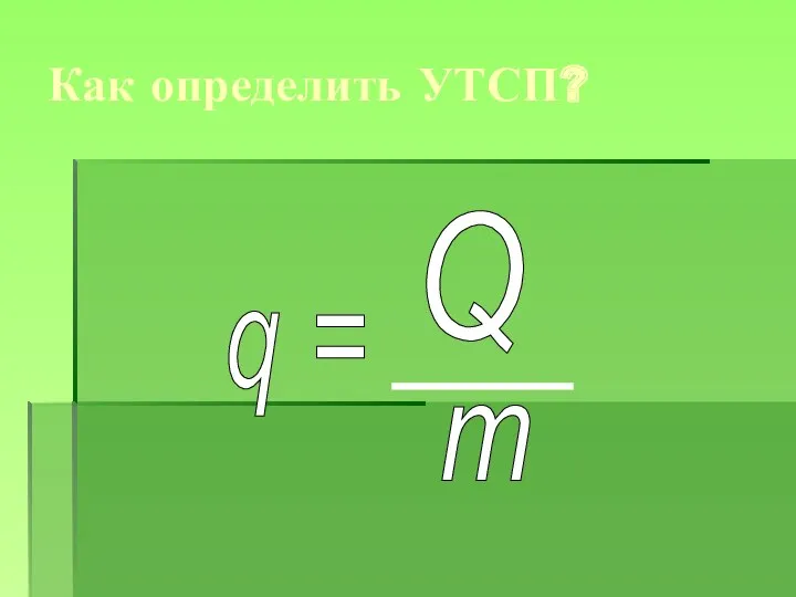 Как определить УТСП? q = Q m