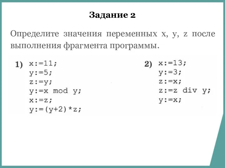 Задание 2 Определите значения переменных x, y, z после выполнения фрагмента программы.