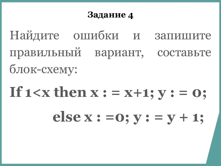 Задание 4 Найдите ошибки и запишите правильный вариант, составьте блок-схему: