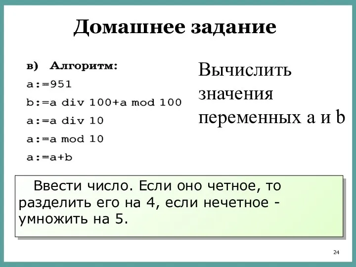 Домашнее задание Вычислить значения переменных а и b Ввести число.