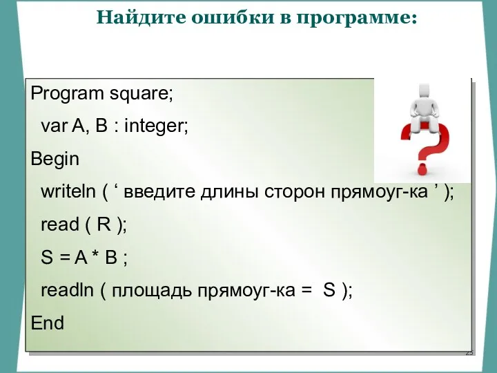 Найдите ошибки в программе: Program square; var A, B :