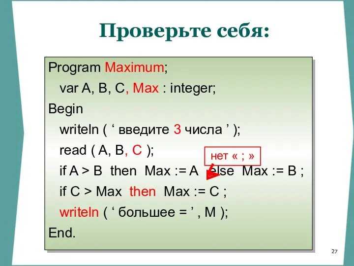 Проверьте себя: Program Maximum; var A, B, C, Max :