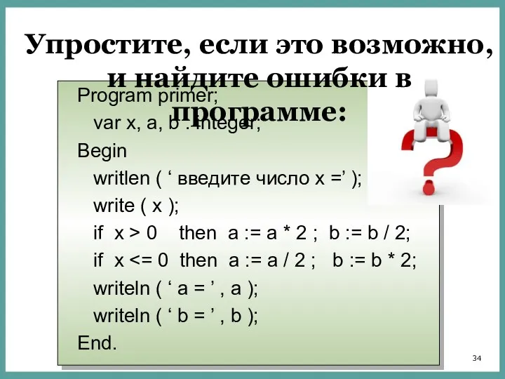 Program primer; var x, a, b : integer; Begin writlen