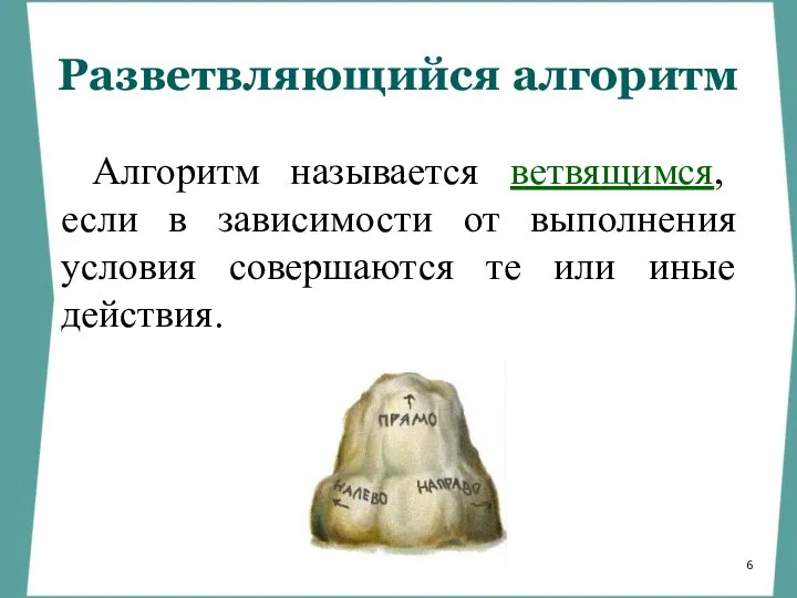 Разветвляющийся алгоритм Алгоритм называется ветвящимся, если в зависимости от выполнения условия совершаются те или иные действия.