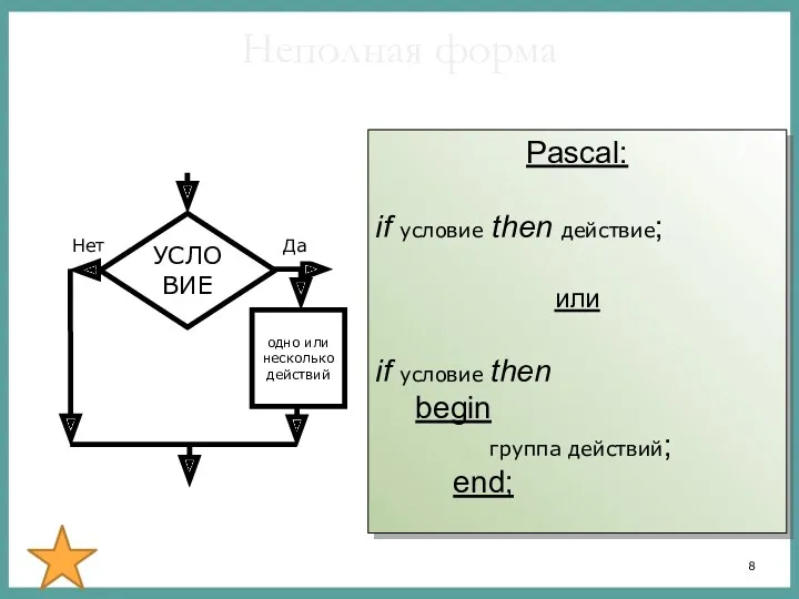 Неполная форма Pascal: if условие then действие; или if условие then begin группа действий; end;