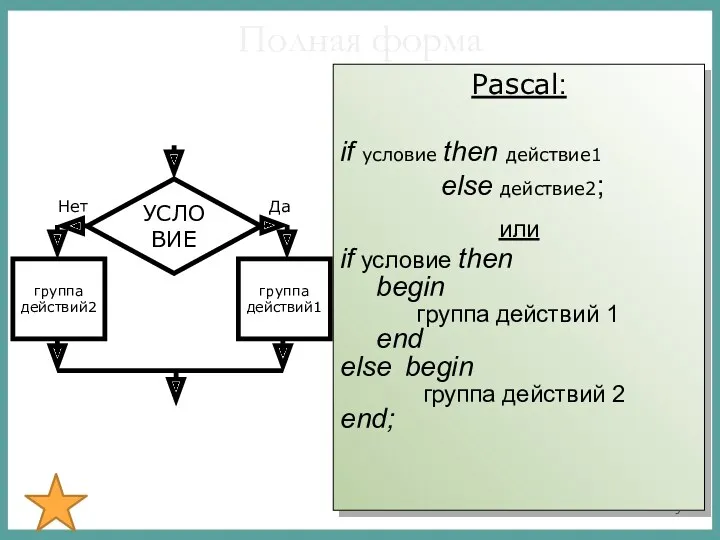 Полная форма Pascal: if условие then действие1 else действие2; или