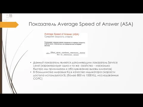 Показатель Average Speed of Answer (ASA) Данный показатель является дополняющим