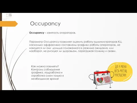 Occupancy Occupancy - занятость операторов. Параметр Occupancy позволяет оценить работу