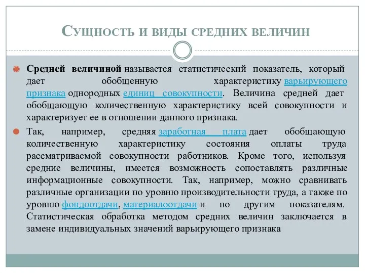 Сущность и виды средних величин Средней величиной называется статистический показатель,