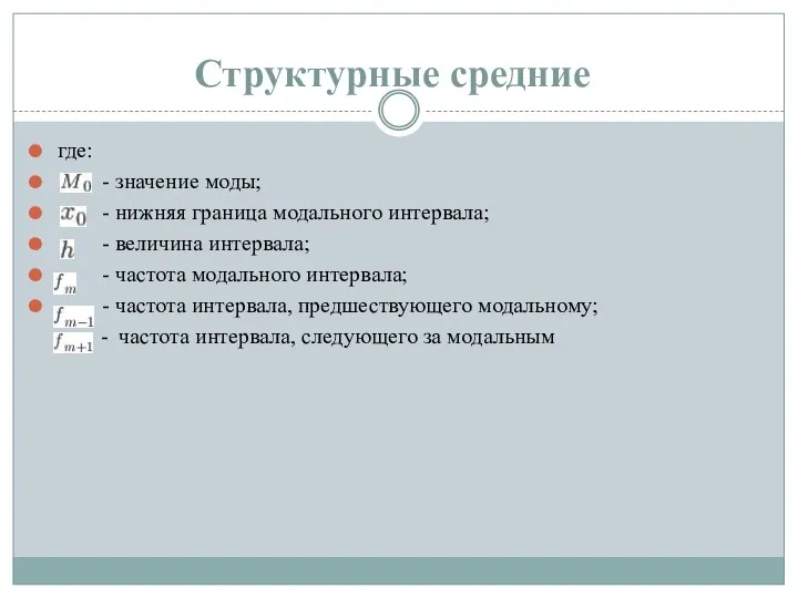 Структурные средние где: - значение моды; - нижняя граница модального