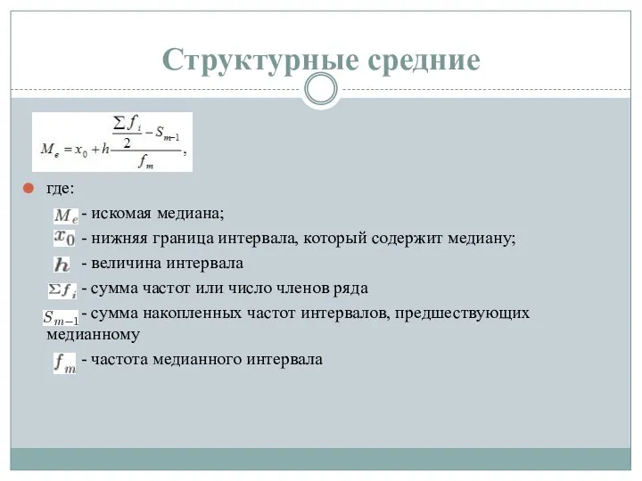 Структурные средние где: - искомая медиана; - нижняя граница интервала,