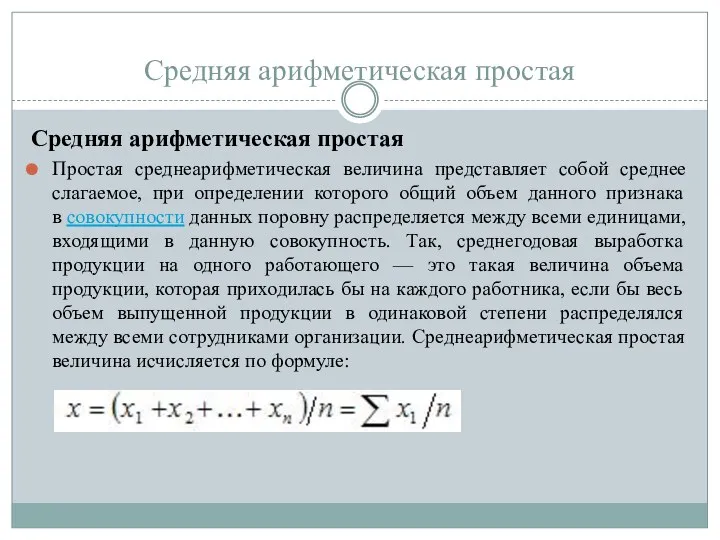 Средняя арифметическая простая Средняя арифметическая простая Простая среднеарифметическая величина представляет