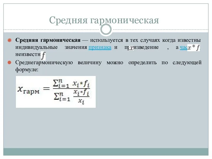 Средняя гармоническая Средняя гармоническая — используется в тех случаях когда