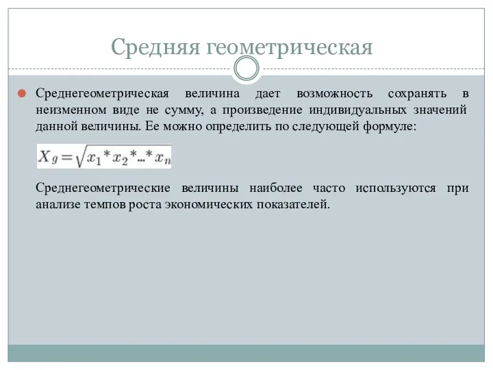 Средняя геометрическая Среднегеометрическая величина дает возможность сохранять в неизменном виде