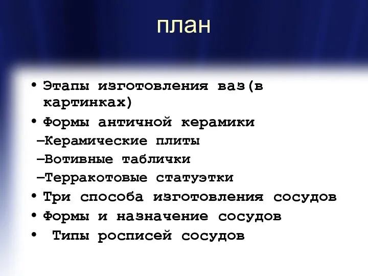 план Этапы изготовления ваз(в картинках) Формы античной керамики Керамические плиты