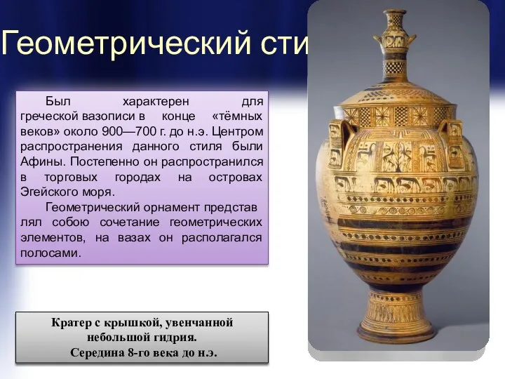 Геометрический стиль Был характерен для греческой вазописи в конце «тёмных