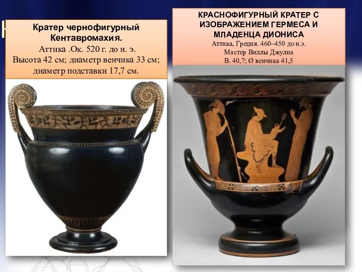 КРАТЕ́Р (греч. krater, от kerannymi — "смешиваю") — древнегреческий сосуд