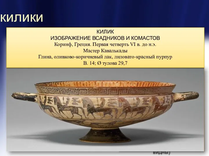 килики Килик (греч. kylix, лат. calix — "круглый") - ваза,