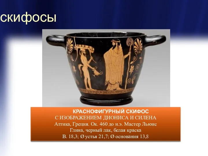 скифосы Скифос (σκύφος) представляет собой керамическую чашу для пить. Имеет