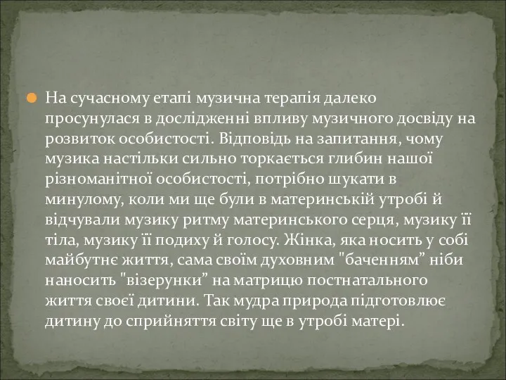 На сучасному етапі музична терапія далеко просунулася в дослідженні впливу