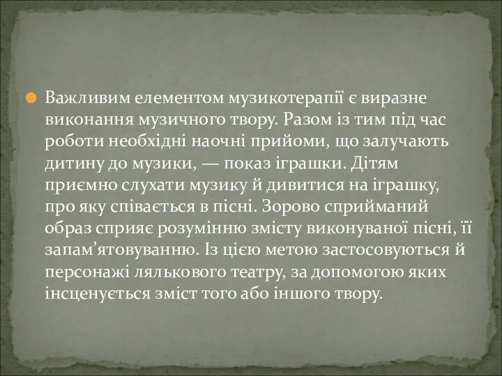 Важливим елементом музикотерапії є виразне виконання музичного твору. Разом із