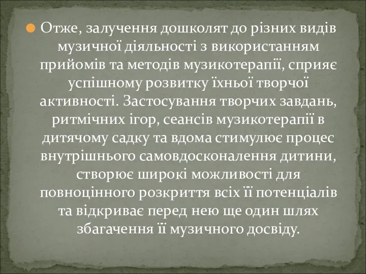 Отже, залучення дошколят до різних видів музичної діяльності з використанням