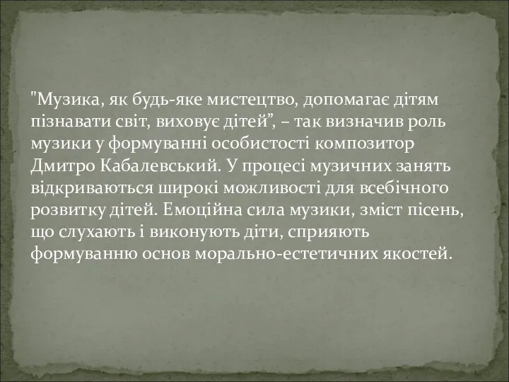 "Музика, як будь-яке мистецтво, допомагає дітям пізнавати світ, виховує дітей”,