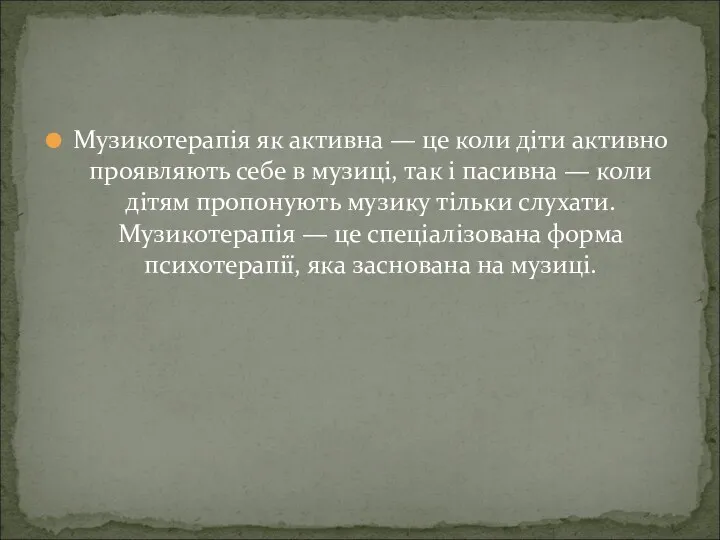 Музикотерапія як активна — це коли діти активно проявляють себе