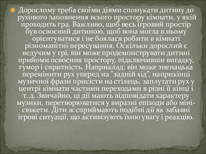 Дорослому треба своїми діями спонукати дитину до рухового заповнення всього