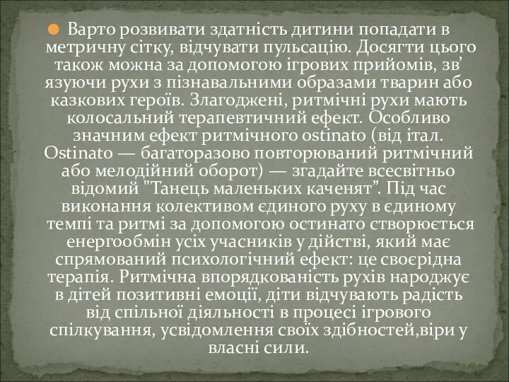 Варто розвивати здатність дитини попадати в метричну сітку, відчувати пульсацію.