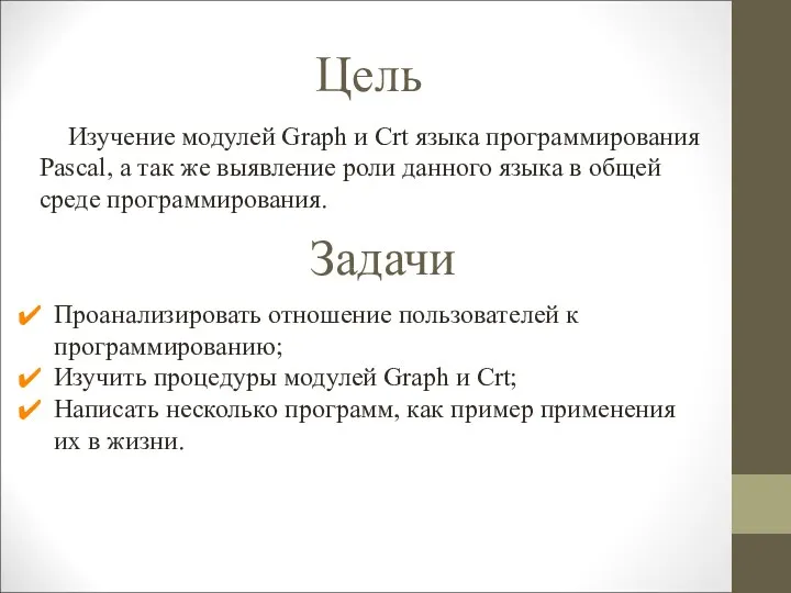 Цель Изучение модулей Graph и Crt языка программирования Pascal, а