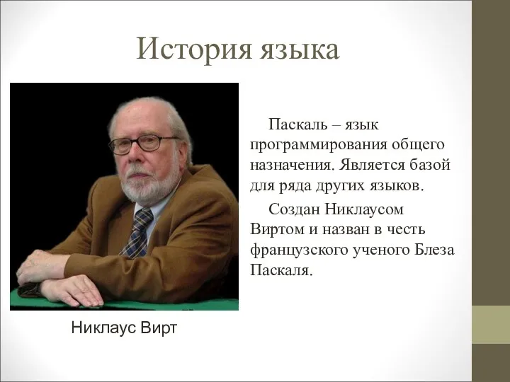 История языка Паскаль – язык программирования общего назначения. Является базой