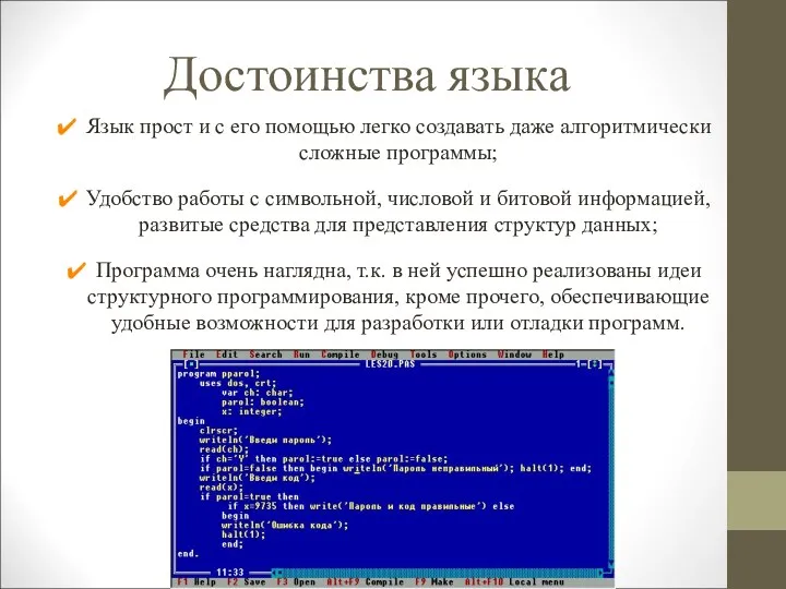 Достоинства языка Язык прост и с его помощью легко создавать