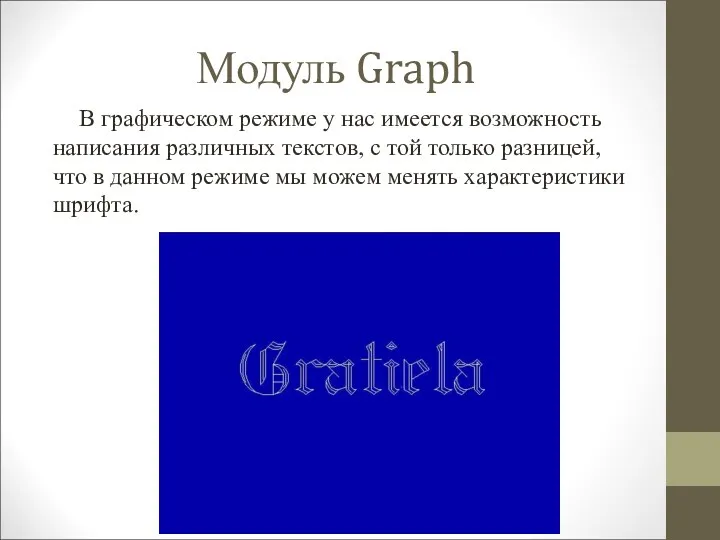 Модуль Graph В графическом режиме у нас имеется возможность написания