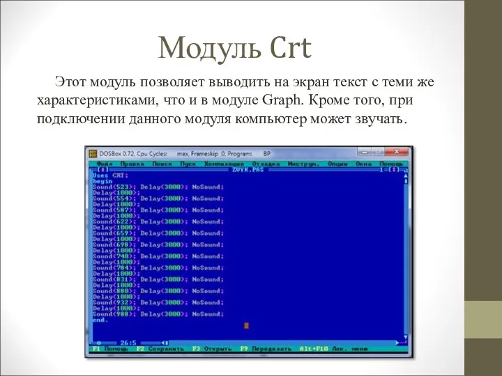 Модуль Crt Этот модуль позволяет выводить на экран текст с