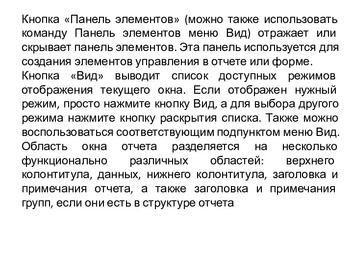 Кнопка «Панель элементов» (можно также использовать команду Панель элементов меню