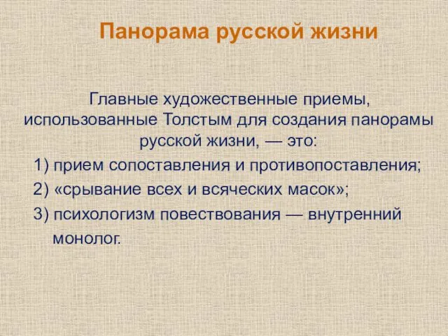 Панорама русской жизни Главные художественные приемы, использованные Толстым для создания панорамы русской жизни,