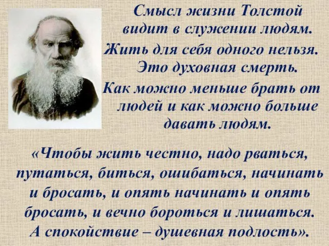 Смысл жизни Толстой видит в служении людям. Жить для себя одного нельзя. Это