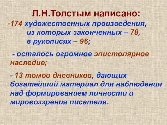 Л.Н.Толстым написано: 174 художественных произведения, из которых законченных – 78, в рукописях –