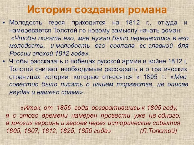 История создания романа Молодость героя приходится на 1812 г., откуда и намеревается Толстой