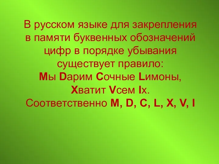 В русском языке для закрепления в памяти буквенных обозначений цифр