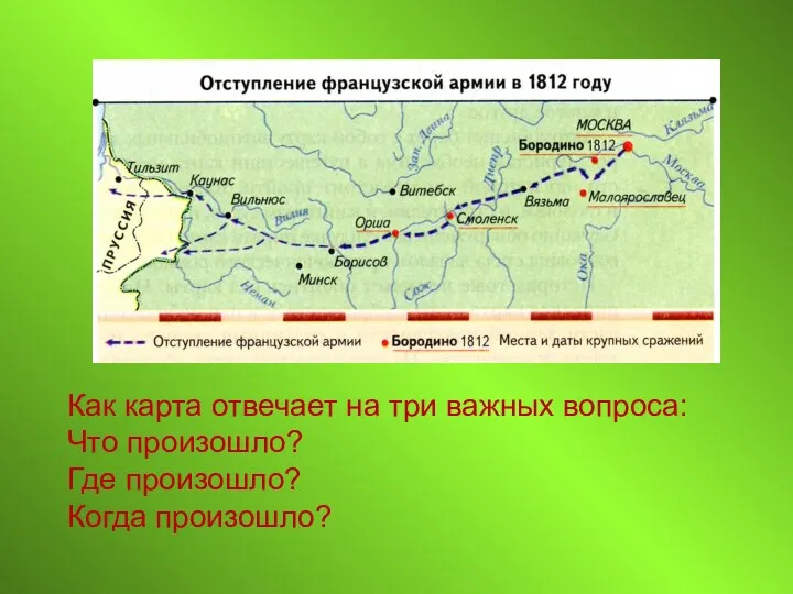 Как карта отвечает на три важных вопроса: Что произошло? Где произошло? Когда произошло?