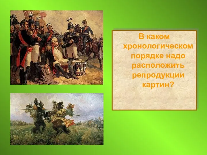В каком хронологическом порядке надо расположить репродукции картин?