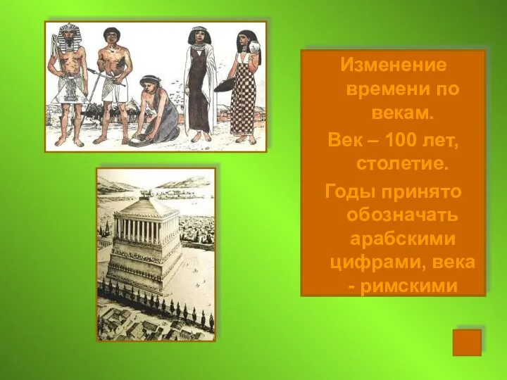 Изменение времени по векам. Век – 100 лет, столетие. Годы