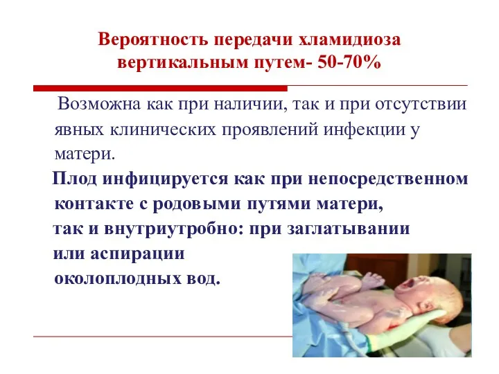 Вероятность передачи хламидиоза вертикальным путем- 50-70% Возможна как при наличии,