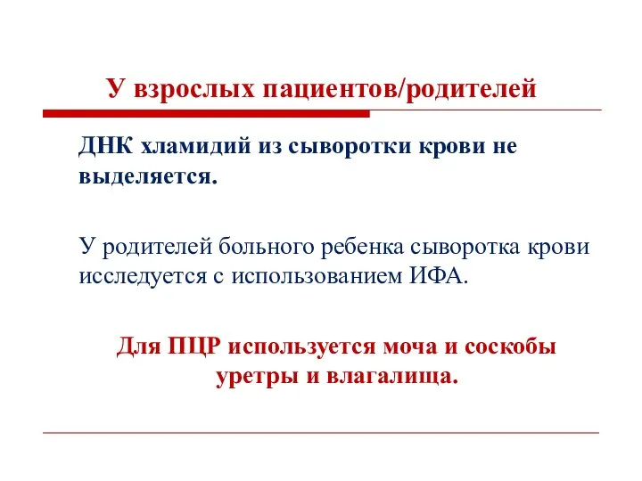 У взрослых пациентов/родителей ДНК хламидий из сыворотки крови не выделяется.