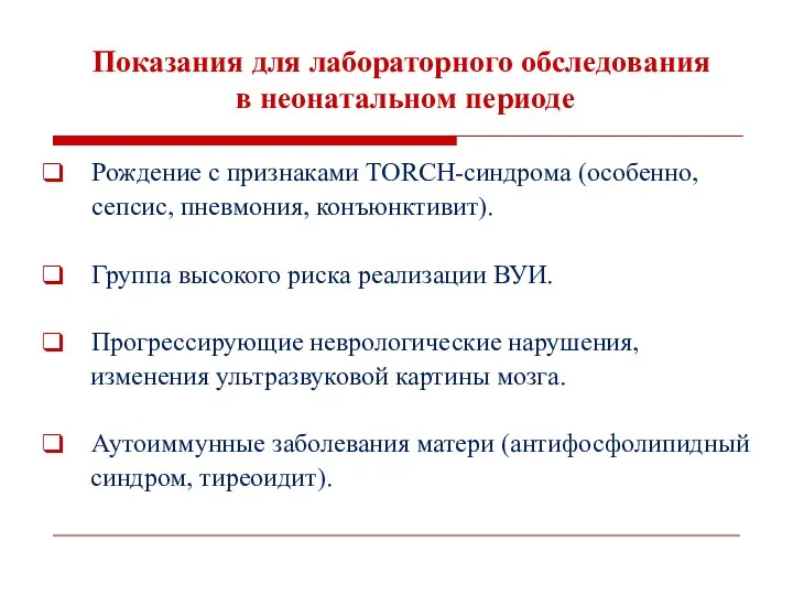 Показания для лабораторного обследования в неонатальном периоде Рождение с признаками