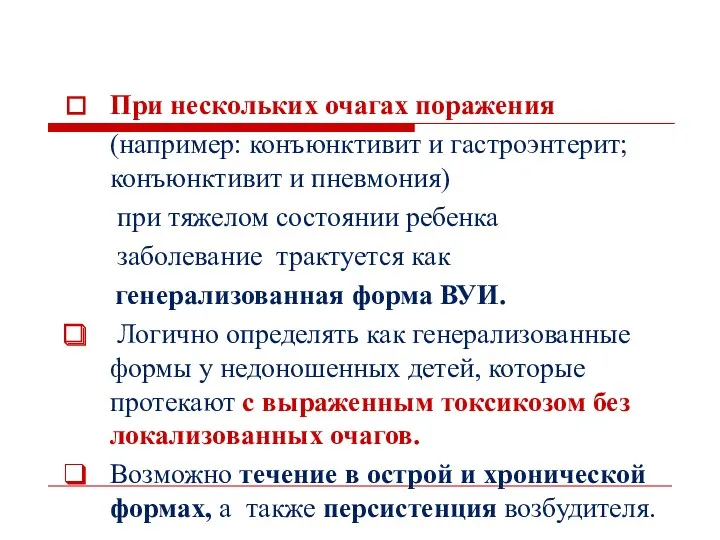 При нескольких очагах поражения (например: конъюнктивит и гастроэнтерит; конъюнктивит и